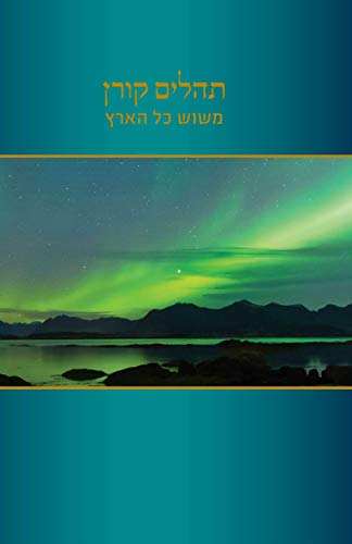 [9789653019621] תהלים משוש כל הארץ