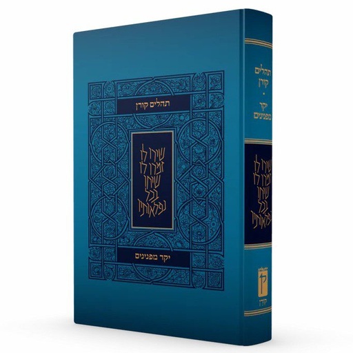 [9789653019652] תהלים יקר מפנינים | כתב גדול 