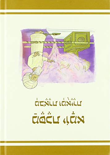 [9789653019683] מסכת יומא | מבוארת ומאוירת לילדים