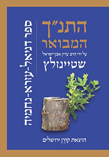 [9789653019881] דניאל עזרא נחמיה | סדרת התנ"ך המבואר | הרב עדין אבן-ישראל שטיינזלץ 