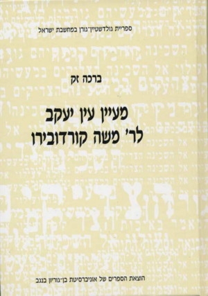 [9789653429833] מעיין יעקב לרב משה קורדוברו
