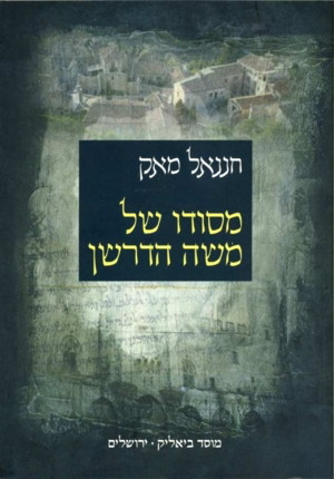 [9789653429970] מסודו של משה הדרשן - חננאל מאק