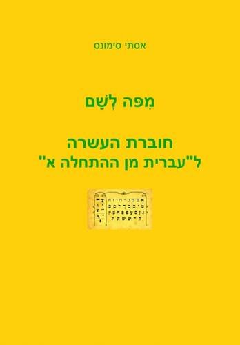 [9789653501515] Mi Po le Sham: Part 1: A Companion Workbook for "Hebrew from Scratch"