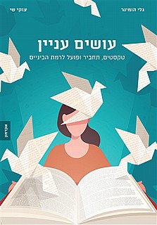 [9789653502468] עושים עניין