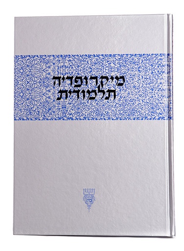 [9789654450508] מיקרופדיה | חלק ט