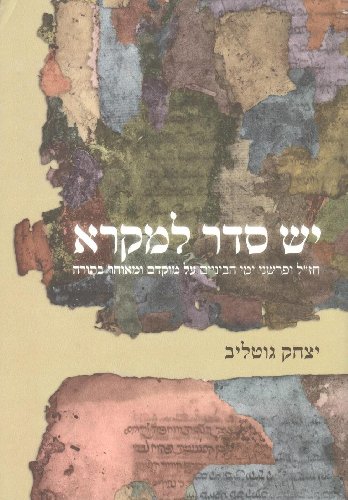 [9789654933933] יש סדר למקרא | חז"ל ופרשני ימי הביניים על מוקדם ומאוחר בתורה