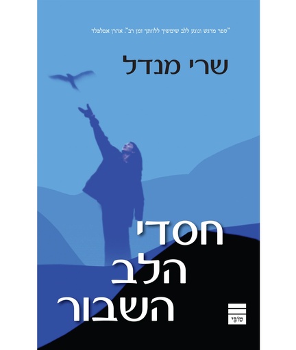 [9789655260007] חסדי הלב השבור