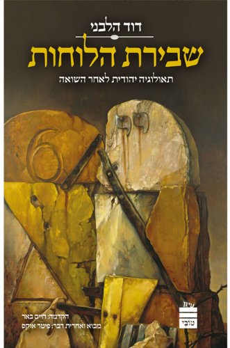 [9789655260175] שבירת הלוחות (Hebrew Edition)