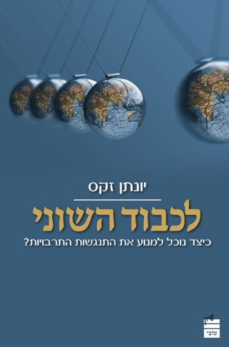 [9789655260212] לכבוד השוני (Hebrew Edition)