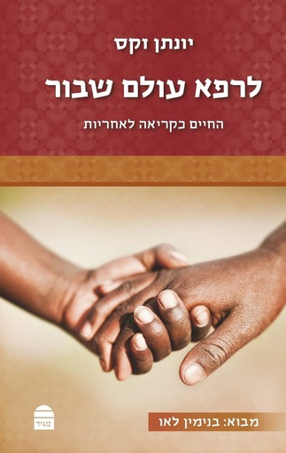 [9789655260243] לרפא עולם שבור - החיים כקריאה לאחריות