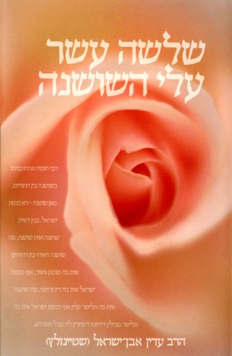 [9789655260632] שלשה עשר עלי השושנה (Hebrew Edition)