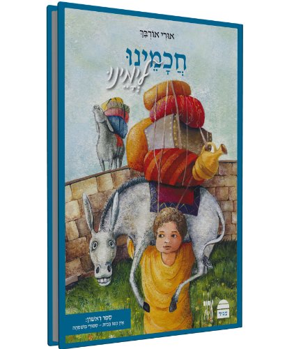 [9789655260717] חכמינו לימינו-ספר ראשון