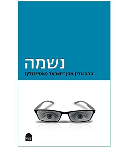 [9789655260861] נשמה (Hebrew Edition)