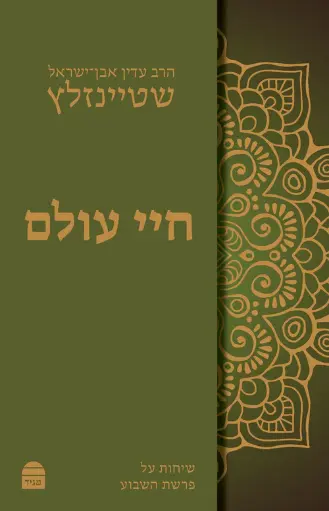 [9789655260885] חיי עולם 