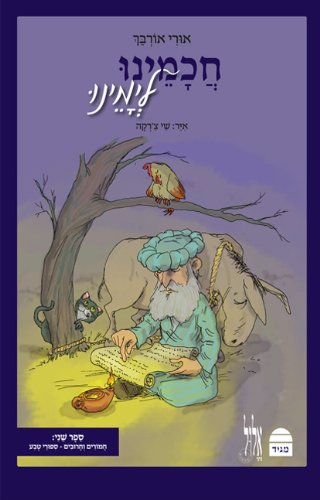 [9789655260908] חכמינו לימינו-ספר שני (Hebrew Edition)