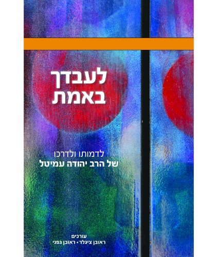 לעבדך באמת
