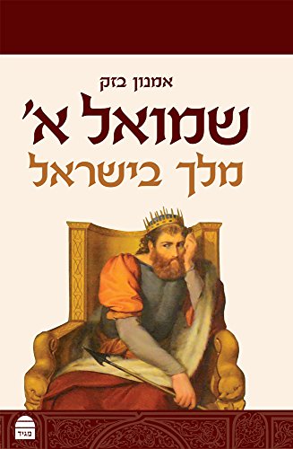 [9789655260946] שמואל א - מלך בישראל | סדרת מגיד על הנ"ך