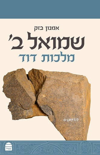 [9789655260953] שמואל ב | מלכות דוד | סדרת מגיד על התנ"ך