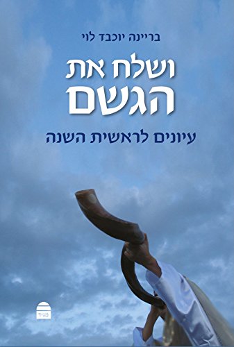 [9789655261387] ושלח את הגשם (Hebrew Edition)