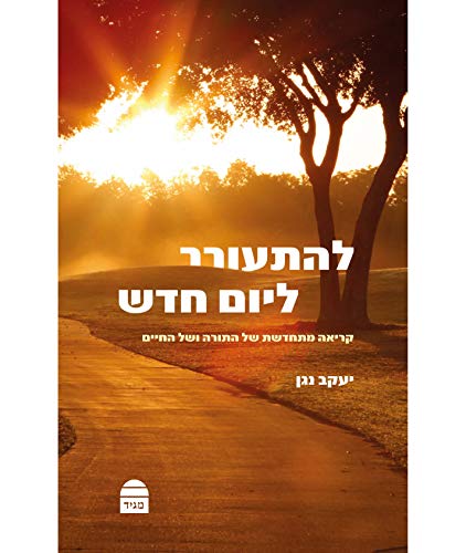 [9789655261431] להתעורר ליום חדש (Hebrew Edition)