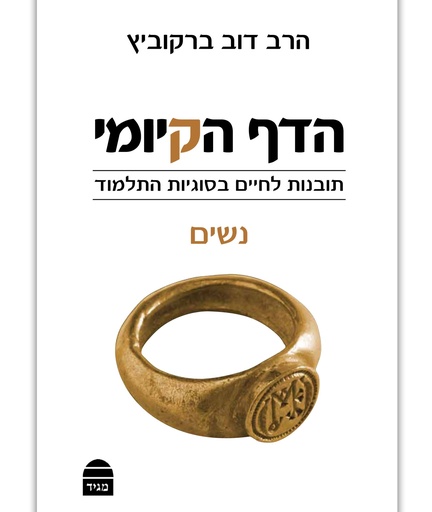 [9789655261448] הדף הקיומי - סדר נשים | תובנות לחיים בסוגיות התלמוד 