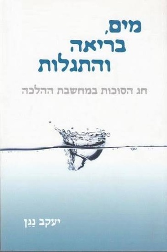 [9789655261493] מים בריאה והתגלות - על חג הסוכות 