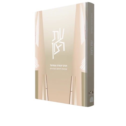 [9789655261561] עת רצון  - שיחות לימים הנוראים