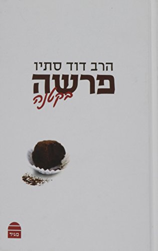 [9789655261608] פרשה בקטנה 