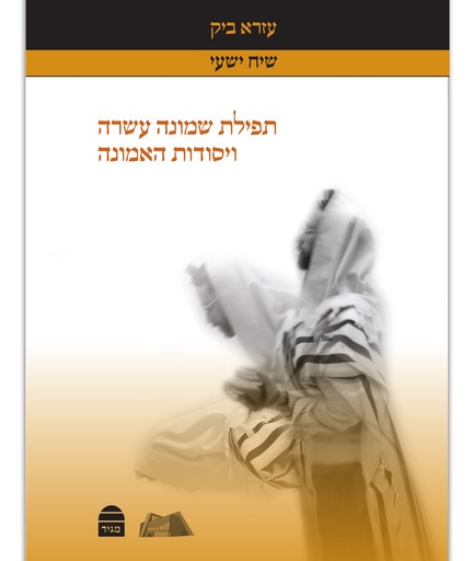 [9789655261615] תפילה שמונה עשרה ויסודות האמונה (Hebrew Edition)