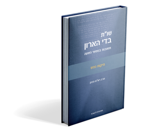 [9789655261639] פיקוח נפש | שו"ת בדי הארון