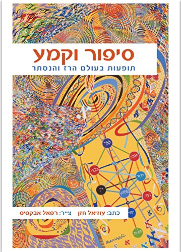 [9789655261653] סיפור וקמע (Hebrew Edition)