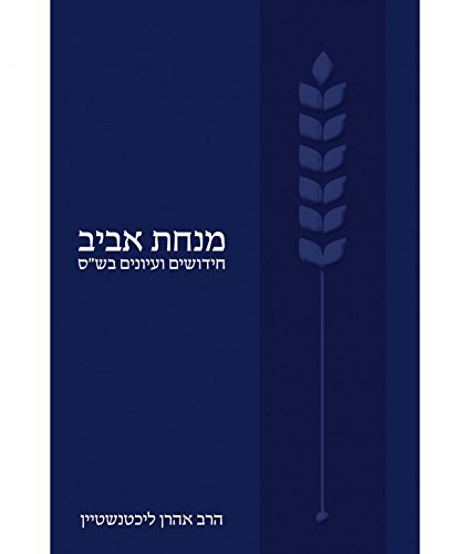 [9789655261714] מנחת אביב (Hebrew Edition)