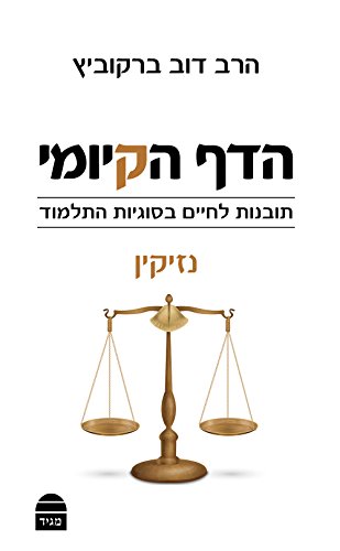 [9789655261745] הדף הקיומי סדר נזיקין: תובנות לחיים בסוגיות התלמוד (Hebrew Edition)