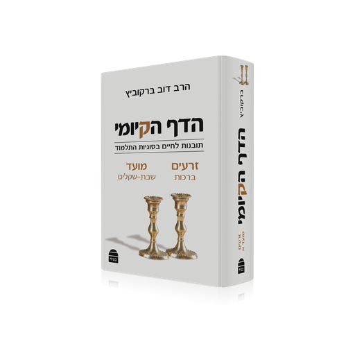 [9789655261769] הדף הקיומי - סדר זרעים ומועד א : מסכתות ברכות - שבת - עירובין - פסחים - שקלים | תובנות לחיים בסוגיות התלמוד 