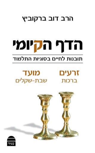 [9789655261769] זרעים - מועד | הדף הקיומי