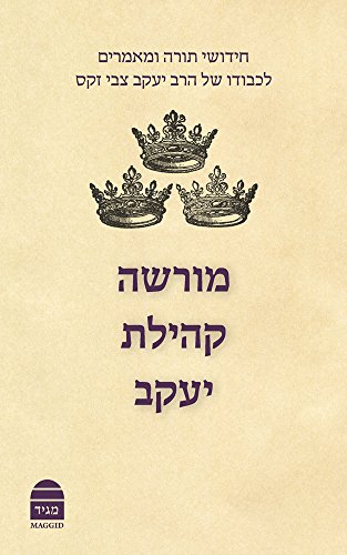 [9789655261783] מורשה קהילת יעקב (Hebrew Edition)