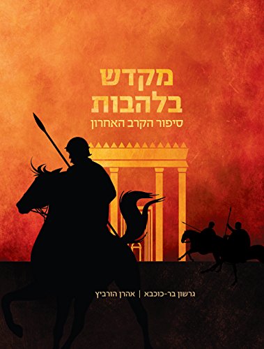 [9789655261790] מקדש בלהבות (Hebrew Edition)
