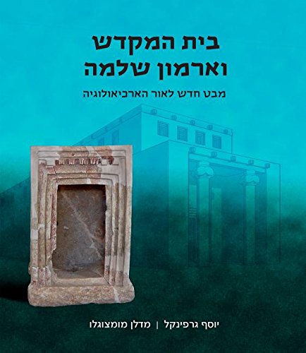 [9789655261806] בית המקדש וארמון שלמה