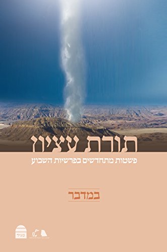 [9789655261875] תורת עציון: במדבר פשטות מתחדשים בפרשת השבוע