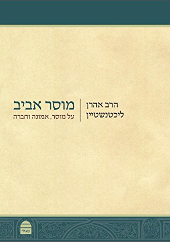 [9789655261905] מוסר אביב: על מוסר, אמונה וחברה  | הרב אהרן ליכטנשטיין