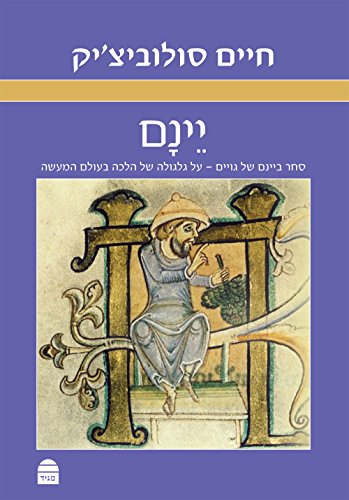 [9789655261936] יינם (Hebrew Edition)
