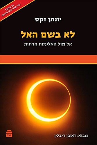 [9789655261950] לא בשם האל: אל מול האלימות הדתית