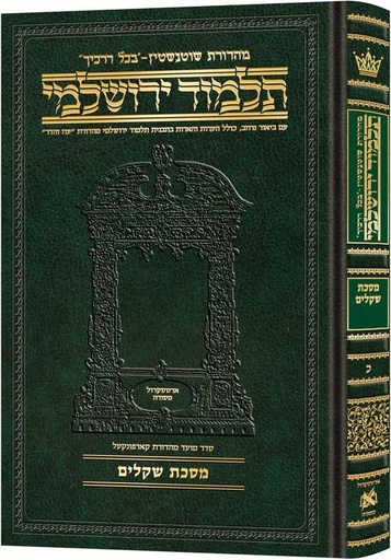 [9781422635230] מסכת שקלים | תלמוד ירושלמי מהדורת שוטנשטיין | בינוני | כרך כ בסדרה