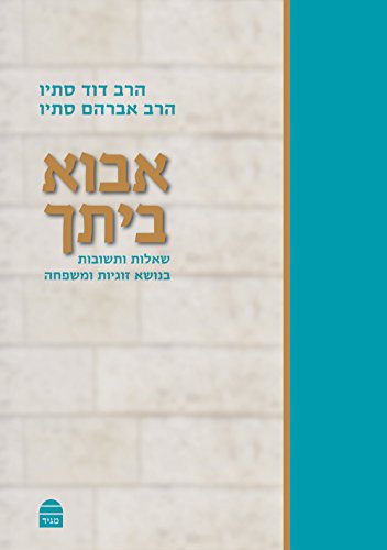 [9789655261998] אבוא ביתך - שאלות ותשובות בנושא זוגיות ומשפחה