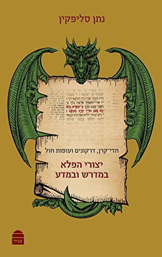[9789655262001] יצורי הפלא במדרש ובמדע