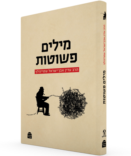 [9789655262049]  מילים פשוטות 