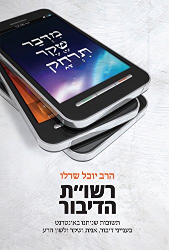 [9789655262087] רשו"ת הדיבור: תשובות שניתנו באינטרנט בענייני דיבור, אמת ושקר ולשון הרע (Hebrew Edition)