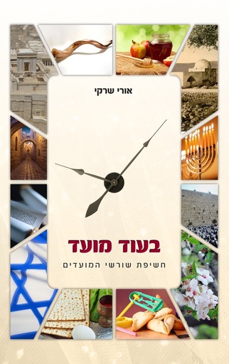 [9789655262100] בעוד מועד (Hebrew Edition)