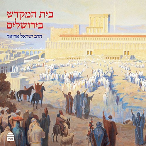 [9789655262124] בית המקדש בירושלים