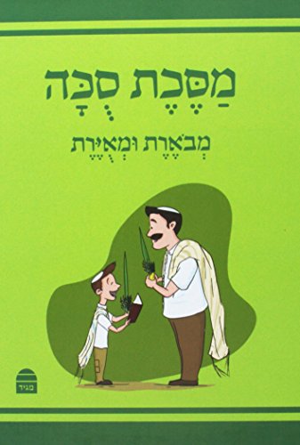 [9789655262148] מסכת סכה | מבוארת ומאוירת לילדים 